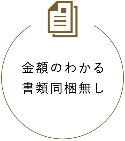 金額のわかる書類同梱無し