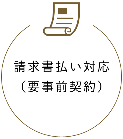 請求書払い対応（要事前契約）